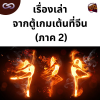จ้อจีน 147: เรื่องเล่าจากตู้เกมเต้นที่จีน (ภาค 2)