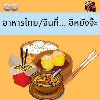 จ้อจีน 90: อาหารไทย/จีนที่ อิหยังจ๊ะ
