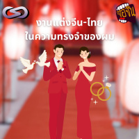 จ้อจีน 185: งานแต่งจีน-ไทยในความทรงจำ