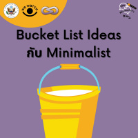 The Minimalists Diary 169: Bucket List Ideas กับ Minimalist