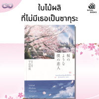 Infinity Books 94: ใบไม้ผลิที่ไม่มีเธอเป็นซากุระ