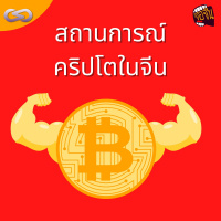 จ้อจีน 105: สถานการณ์ Cryptocurrency ในจีน