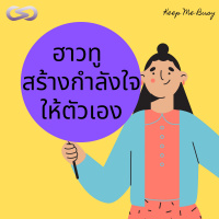 Keep Me Busy 80: ฮาวทูสร้างกำลังใจให้ตัวเอง