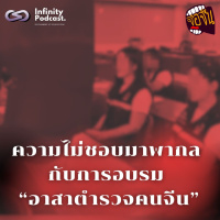 ความไม่ชอบมาพากลกับการอบรม อาสาตำรวจคนจีน | จ้อจีน EP.224