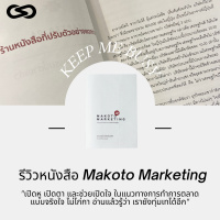 Keep Me Busy 66: รีวิวหนังสือเรียนการตลาดที่จริงใจที่สุดของปี 2021 Makoto Marketing