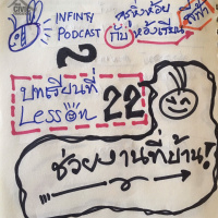 ครูหิ่งห้อยกับห้องเรียนสีฟ้า 22: ช่วยงานที่บ้าน