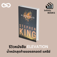 Infinity Books 49: Elevation น้ำหนักสุดท้ายของสกอตต์ แครีย์