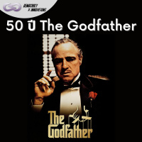 Democracy X Innovations 127: ครบรอบ 50 ปี The Godfather