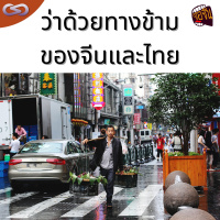 จ้อจีน 112: ว่าด้วยทางข้ามของจีนและไทย