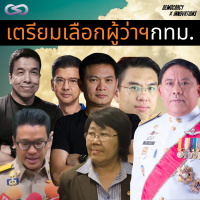 Democracy X Innovations 131: เตรียมเลือกผู้ว่าฯ กทม.
