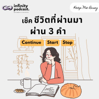 เช็คชีวิตที่ผ่านมาของตัวเองผ่าน 3 คำ Continue-Start-Stop | Keep Me Busy EP.219