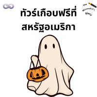 The Minimalist’s Diary 229: ทัวร์เกือบฟรีที่สหรัฐอเมริกา