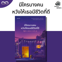 Infinity Books 88: มีใครบางคนหวังให้เธอมีชีวิตที่ดี