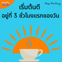 Keep Me Busy 95: เริ่มต้นดี อยู่ที่ 3 ชั่วโมงแรกของวัน