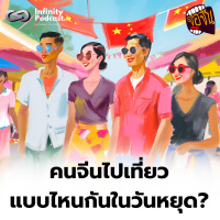 คนจีนไปเที่ยวแบบไหนกันในวันหยุด? | จ้อจีน EP.228