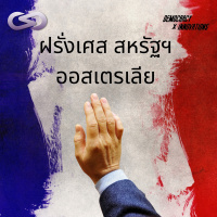 Democracy X Innovations 103: ฝรั่งเศส สหรัฐฯ ออสเตรเลีย สภาพ...