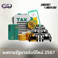 Democracy X Innovations 203: ผลงานรัฐบาลรับปีใหม่ 2567