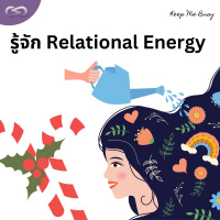 Keep Me Busy 136: รู้จัก Relational Energy
