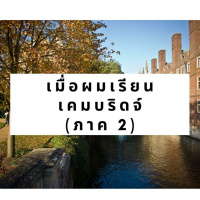 IPC EP. 57: เมื่อผมเรียน Cambridge (ภาค 2)