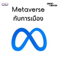 Democracy X Innovations 109: Metaverse กับการเมือง