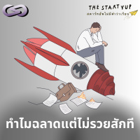 StartYup 206: ทำไมฉลาดแต่ไม่รวยสักที