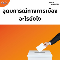 Democracy X Innovations 172: อุดมการณ์ทางการเมือง อะไรยังไง