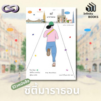 Infinity Books 155: ซิตี้มาราธอน