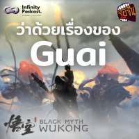 ว่าด้วยเรื่องของ Guai ใน Black Myth: Wukong | จ้อจีน EP.221