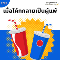 StartYup 163: เมื่อโค้กกลายเป็นผู้แพ้