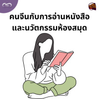 จ้อจีน 170: คนจีนกับการอ่านหนังสือและนวัตกรรมห้องสมุด