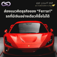 StartYup 211: ส่องแนวคิดธุรกิจ Ferrari รถที่มีเงินอย่างเดียวก็ซื้อไม่ได้ 