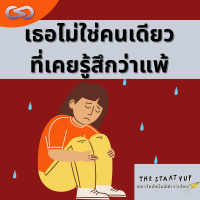 StartYup 120: เธอไม่ใช่คนเดียว ที่เคยรู้สึกแพ้
