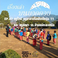 เรื่องเล่าบนยอดดอย EP.47 : ครูใหม่ ครูอาสาเกื้อฝันเด็ก รุ่น 11 และ ครูลัดดา รร. บ้านแม่ตะละเหนือ
