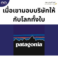 StartYup 146: เมื่อเขามอบบริษัท ให้กับโลกทั้งใบ