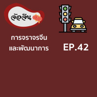 จ้อจีน 42: การจราจรจีนและพัฒนาการ