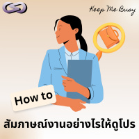Keep Me Busy 189: How to สัมภาษณ์งานอย่างไรให้ดูโปร