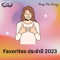 Keep Me Busy 181: Favorites ประจำปี 2023