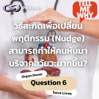 วิธีสะกิดเพื่อเปลี่ยนพฤติกรรม (Nudge) ทำให้คนบริจาคอวัยวะมากขึ้นจริงหรือ? | Tell Me Why EP.6