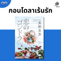 Infinity Books 113: กอนโดลาเร้นรัก
