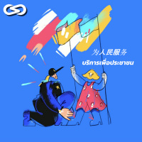 จ้อจีน 80: รู้จักกับ 为人民服务 (บริการเพื่อประชาชน) ประโยคทองของข้าราชการจีน