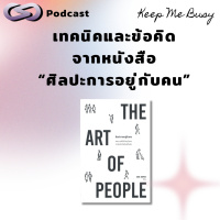 เทคนิคและข้อคิดจากหนังสือ ศิลปะการอยู่กับคน | Keep Me Busy EP.198