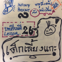 ครูหิ่งห้อยกับห้องเรียนสีฟ้า 26: เด็กเลี้ยงแกะ