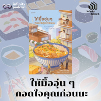Infinity Books 198: ให้มื้ออุ่น ๆ กอดใจคุณก่อนนะ 