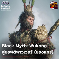 Black Myth: Wukong สู่ซอฟต์พาวเวอร์ (ของแทร่) | จ้อจีน EP.220