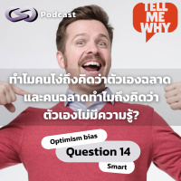 ทำไมคนโง่ถึงคิดว่าตัวเองฉลาด และคนฉลาดทำไมถึงคิดว่าตัวเองไม่มีความรู้? | Tell Me Why EP.14