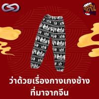 จ้อจีน 206: ว่าด้วยเรื่องของกางเกงช้างที่มาจากจีน 