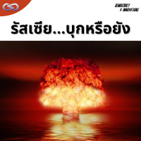 Democracy X Innovations 125: รัสเซียบุกหรือยัง!? คว่ำบาตรแล้วไง!?