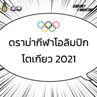 Democracy X Innovations 95: ดราม่ากีฬาโอลิมปิกกับการเมือง ปี 2021
