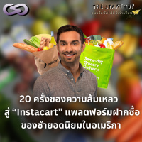 StartYup 197: 20 ครั้งของความล้มเหลว สู่ Instacart แพลตฟอร์มฝากซื้อของชำยอดนิยมในอเมริกา