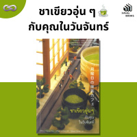 Infinity Books 123: ชาเขียวอุ่น ๆ กับคุณในวันจันทร์